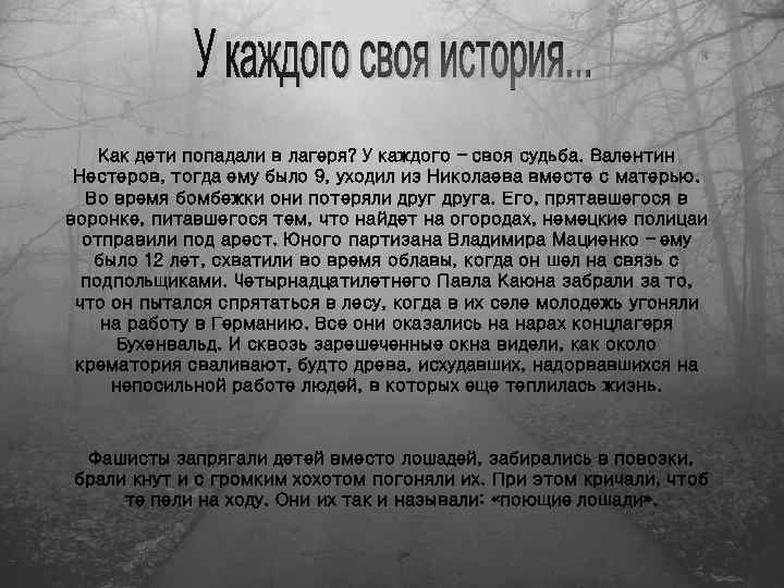 Как дети попадали в лагеря? У каждого – своя судьба. Валентин Нестеров, тогда ему