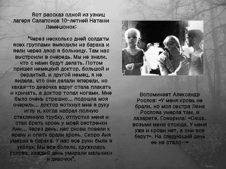 Вот рассказ одной из узниц лагеря Салапсиса 10 -летней Наташи Лемешонок: 