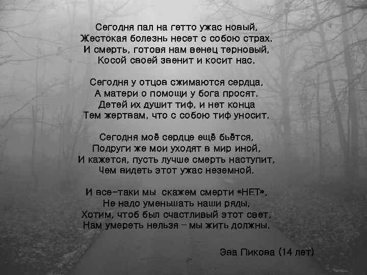 Сегодня пал на гетто ужас новый, Жестокая болезнь несет с собою страх. И смерть,