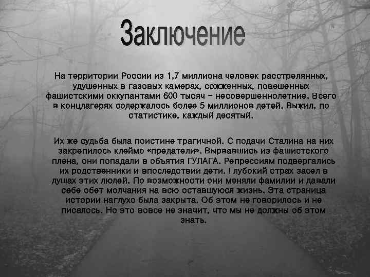 На территории России из 1, 7 миллиона человек расстрелянных, удушенных в газовых камерах, сожженных,