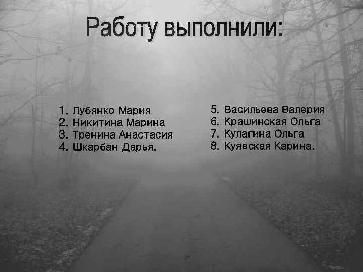1. 2. 3. 4. Лубянко Мария Никитина Марина Тренина Анастасия Шкарбан Дарья. 5. 6.