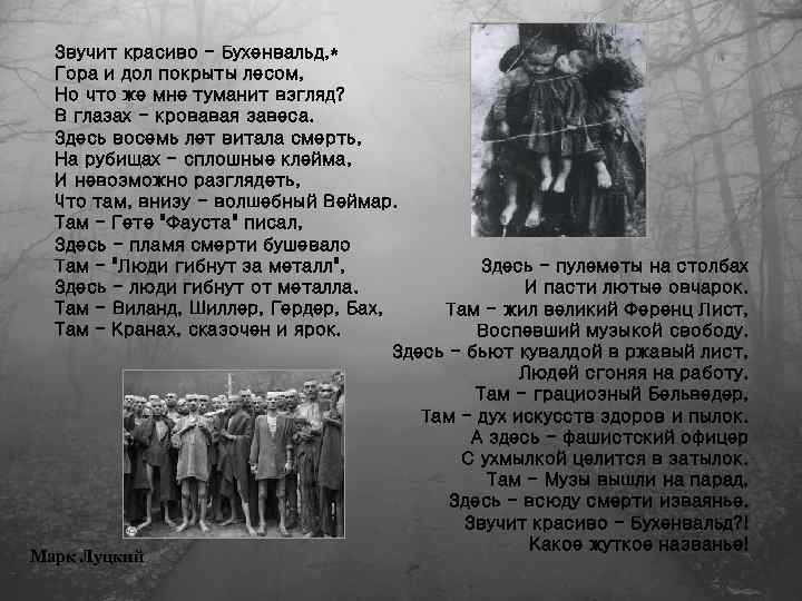 Звучит красиво - Бухенвальд, * Гора и дол покрыты лесом, Но что же мне
