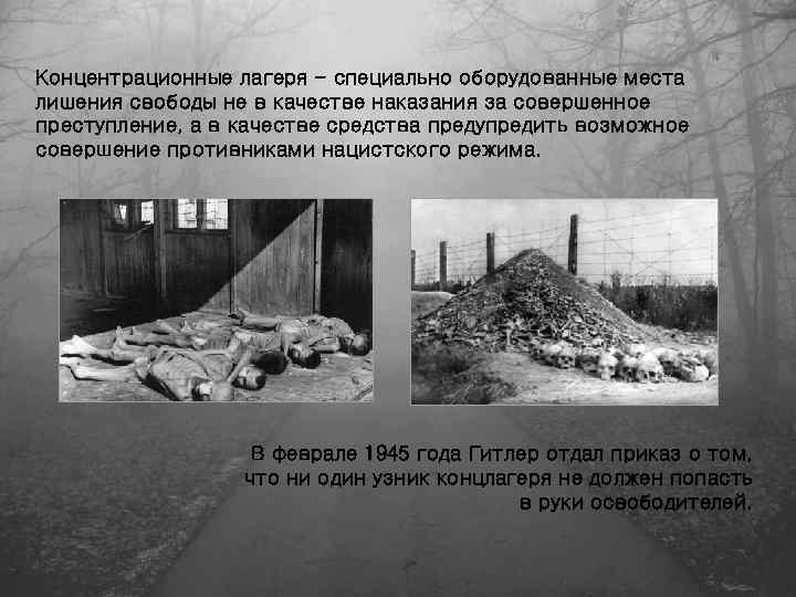 Концентрационные лагеря - специально оборудованные места лишения свободы не в качестве наказания за совершенное