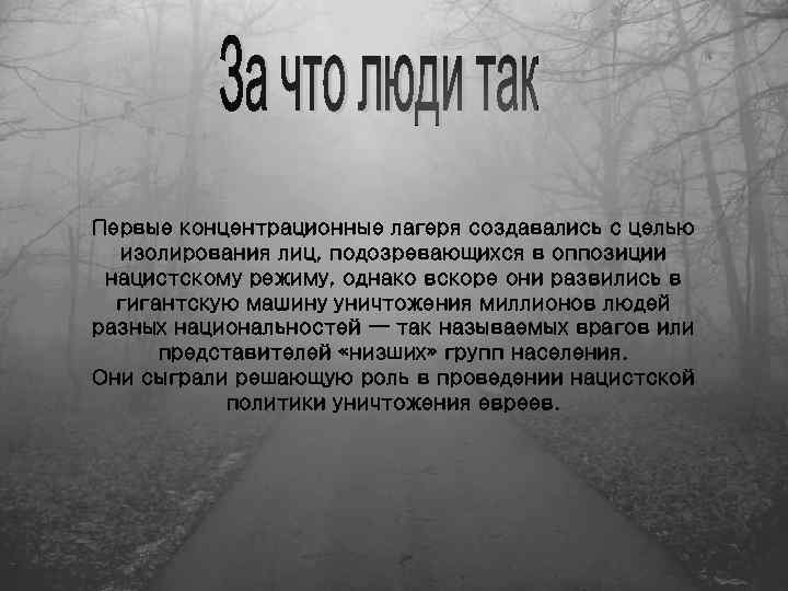 Первые концентрационные лагеря создавались с целью изолирования лиц, подозревающихся в оппозиции нацистскому режиму, однако