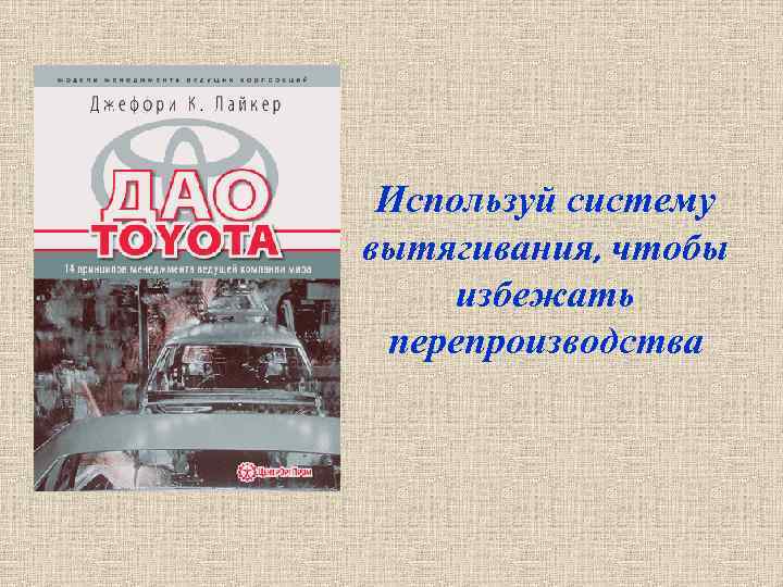  Используй систему вытягивания, чтобы избежать перепроизводства 