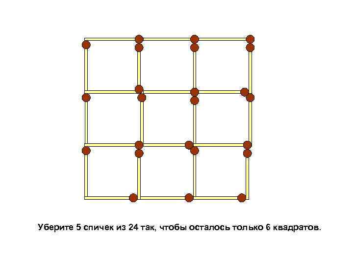 Двенадцать спичек выложены так как показано на рисунке сколько здесь квадратов