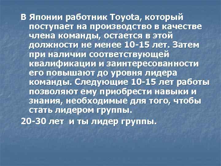 В Японии работник Toyota, который поступает на производство в качестве члена команды, остается в