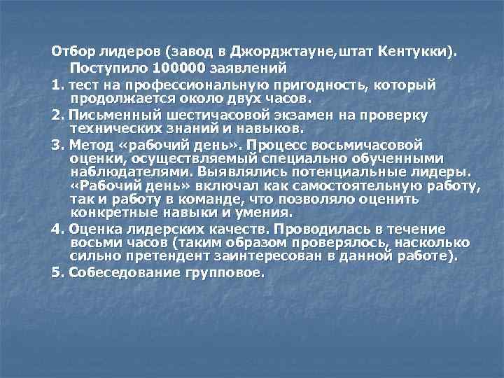 Отбор лидеров (завод в Джорджтауне, штат Кентукки). Поступило 100000 заявлений 1. тест на профессиональную