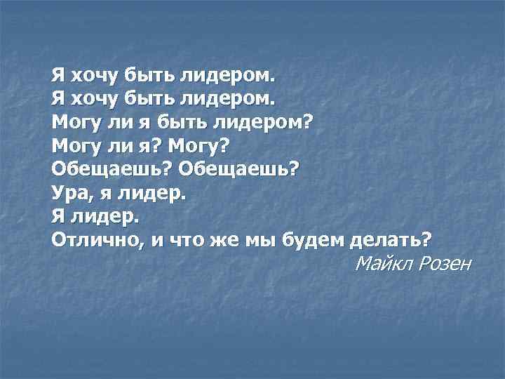 Я хочу быть лидером. Могу ли я быть лидером? Могу ли я? Могу? Обещаешь?