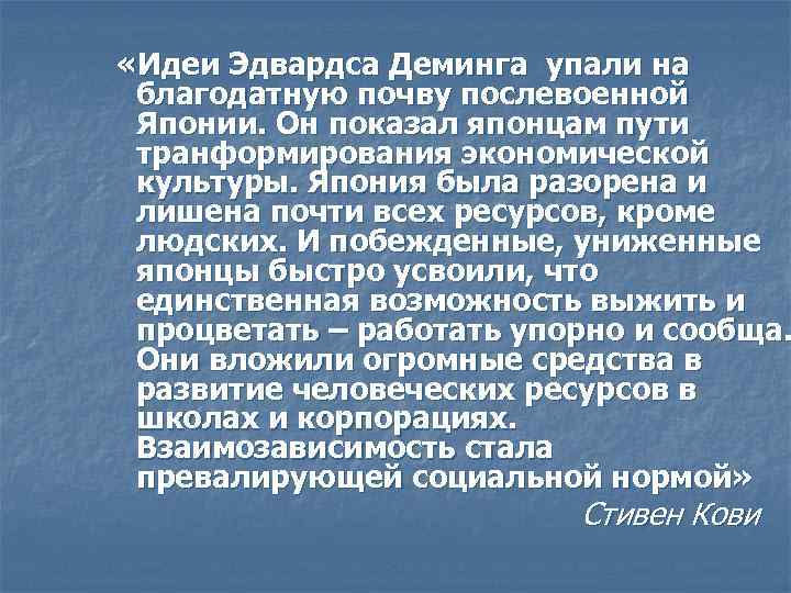  «Идеи Эдвардса Деминга упали на благодатную почву послевоенной Японии. Он показал японцам пути