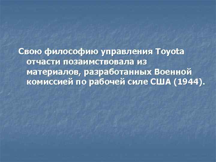 Свою философию управления Toyota отчасти позаимствовала из материалов, разработанных Военной комиссией по рабочей силе