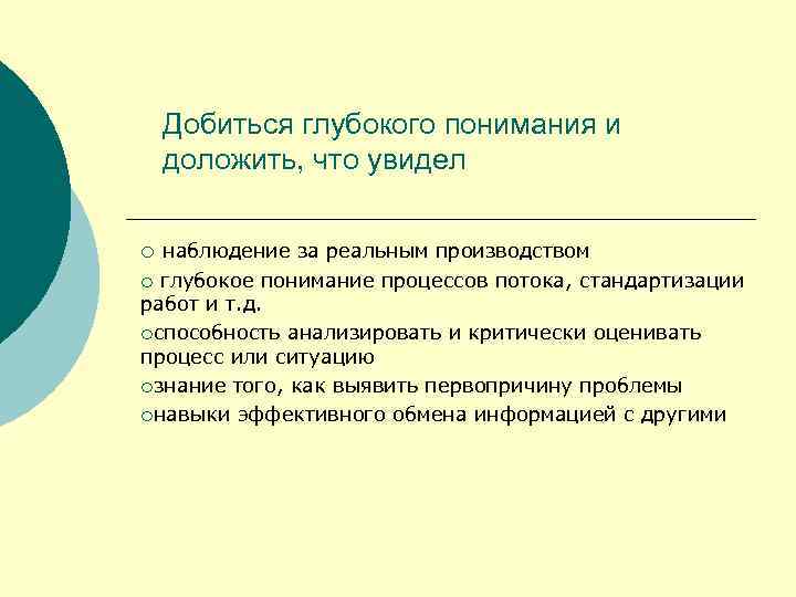 Добиться глубокого понимания и доложить, что увидел наблюдение за реальным производством ¡ глубокое понимание