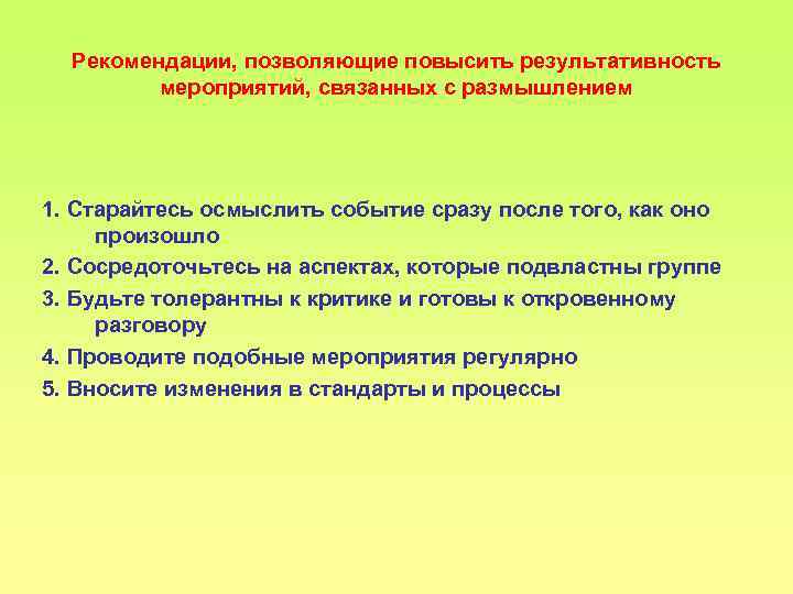 Рекомендации, позволяющие повысить результативность мероприятий, связанных с размышлением 1. Старайтесь осмыслить событие сразу после