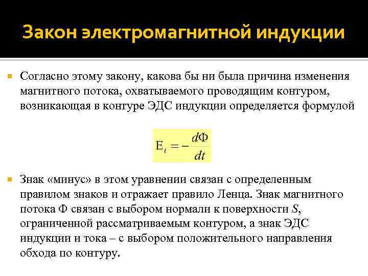 Закон электромагнитной индукции Согласно этому закону, какова бы ни была причина изменения магнитного потока,