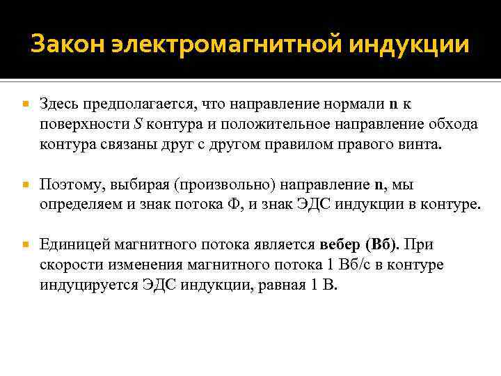 Закон электромагнитной индукции Здесь предполагается, что направление нормали n к поверхности S контура и