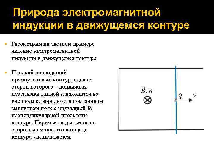 Какова природа электромагнитной индукции. Электромагнитная индукция в контуре. Электромагнитная индукция в движущемся контуре. Магнитная индукция в контуре.