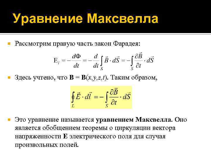 Уравнение Максвелла Рассмотрим правую часть закон Фарадея: Здесь учтено, что B = B(x, y,