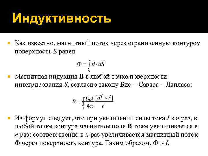 Магнитный поток через индуктивность