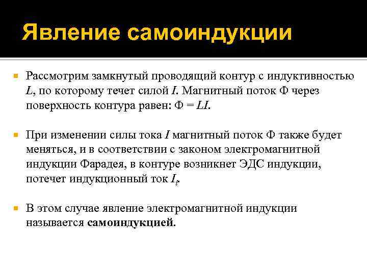 Явление самоиндукции Рассмотрим замкнутый проводящий контур с индуктивностью L, по которому течет силой I.