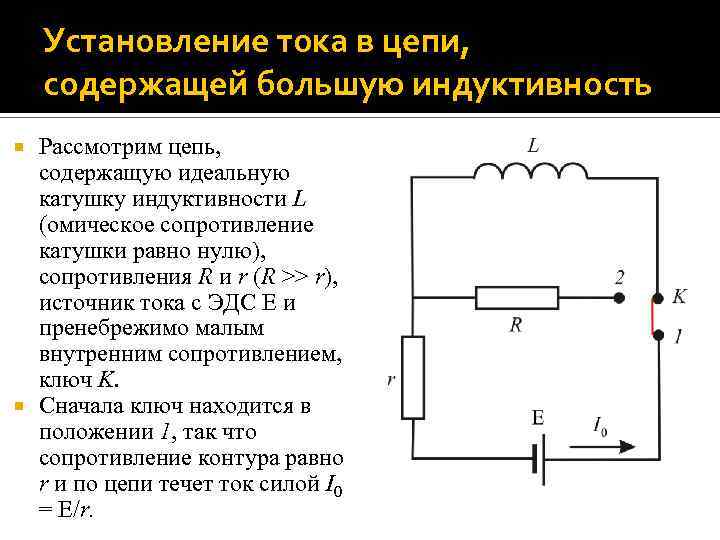 Установление тока в цепи, содержащей большую индуктивность Рассмотрим цепь, содержащую идеальную катушку индуктивности L