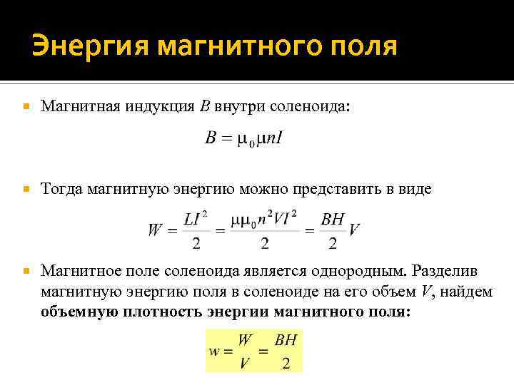 Энергия магнитного поля Магнитная индукция B внутри соленоида: Тогда магнитную энергию можно представить в