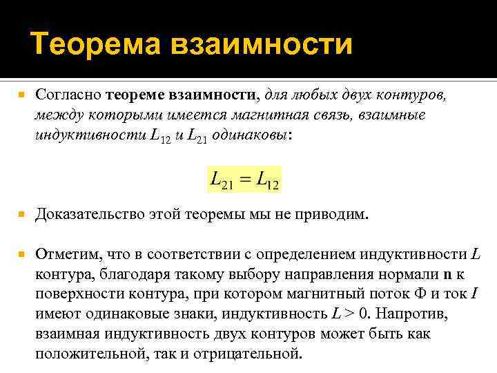 Принцип взаимной. Теорема взаимности. Теорема взаимности в электродинамике. Теорема о взаимности работ и перемещений. Теорема взаимности Индуктивность.