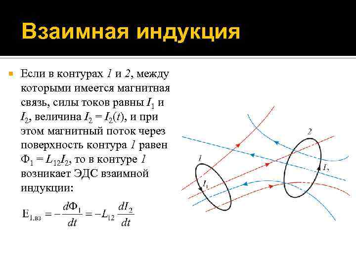 Взаимная индукция. Явление взаимной индукции формула. Взаимная индукция и взаимная Индуктивность. Взаимная индукция двух контуров. Индуктивность. Взаимная индукция.