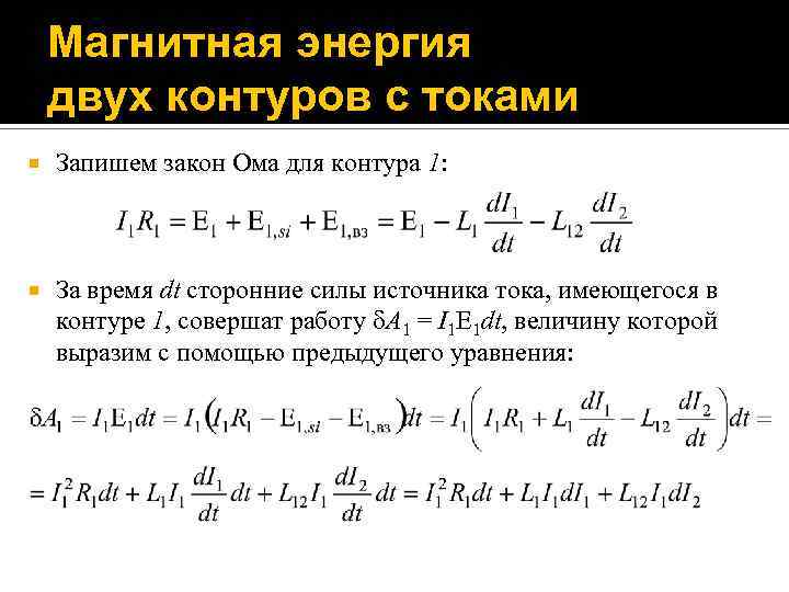 Магнитная энергия двух контуров с токами Запишем закон Ома для контура 1: За время