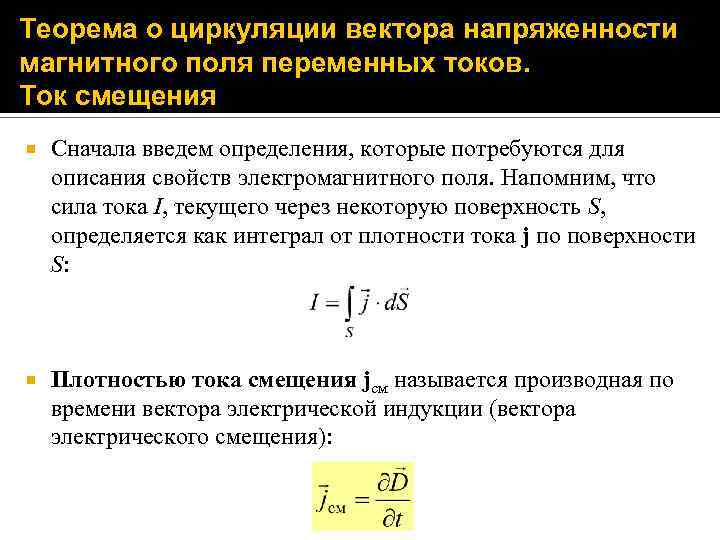 Теорема о циркуляции. Теорема о циркуляции вектора напряженности магнитного поля. Теорема о циркуляции магнитного поля. Теорема о циркуляции вектора напряженности электромагнитного поля. Теорема о циркуляции вектора магнитной индукции в интегральной форме.