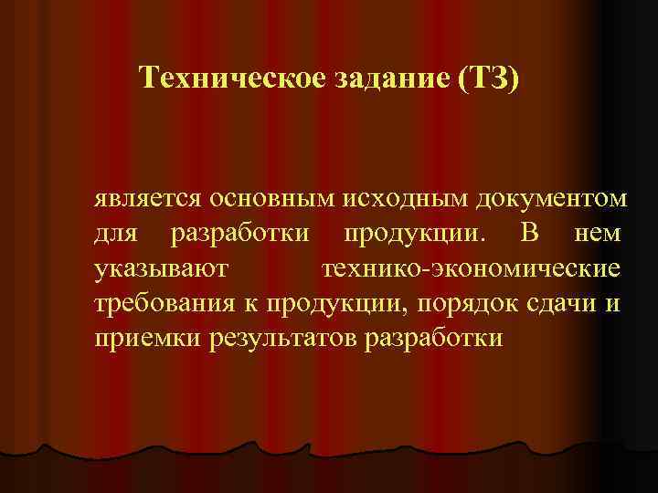 Техническое задание (ТЗ) является основным исходным документом для разработки продукции. В нем указывают технико-экономические