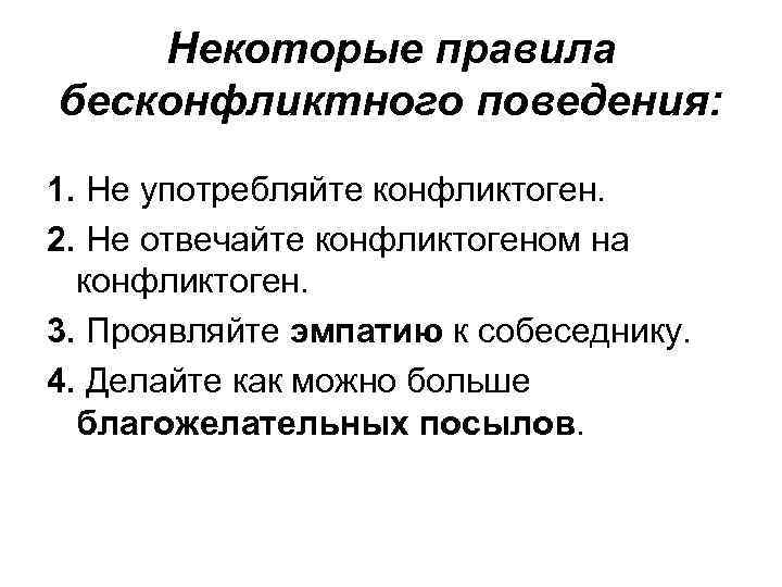 Некоторые правила бесконфликтного поведения: 1. Не употребляйте конфликтоген. 2. Не отвечайте конфликтогеном на конфликтоген.
