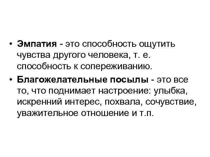  • Эмпатия - это способность ощутить чувства другого человека, т. е. способность к