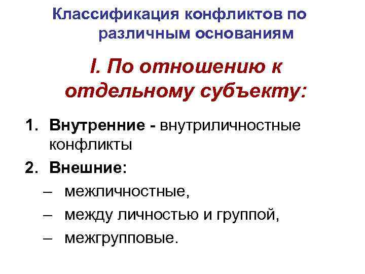 Классификация конфликтов по различным основаниям I. По отношению к отдельному субъекту: 1. Внутренние -