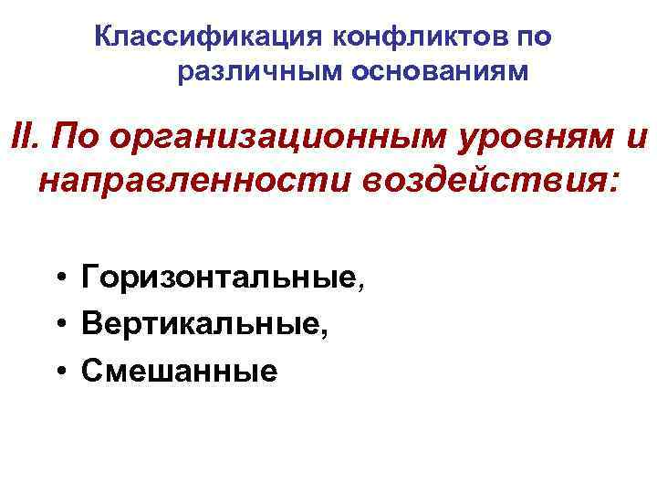 Классификация конфликтов по различным основаниям II. По организационным уровням и направленности воздействия: • Горизонтальные,