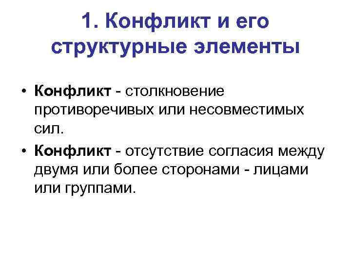 1. Конфликт и его структурные элементы • Конфликт - столкновение противоречивых или несовместимых сил.