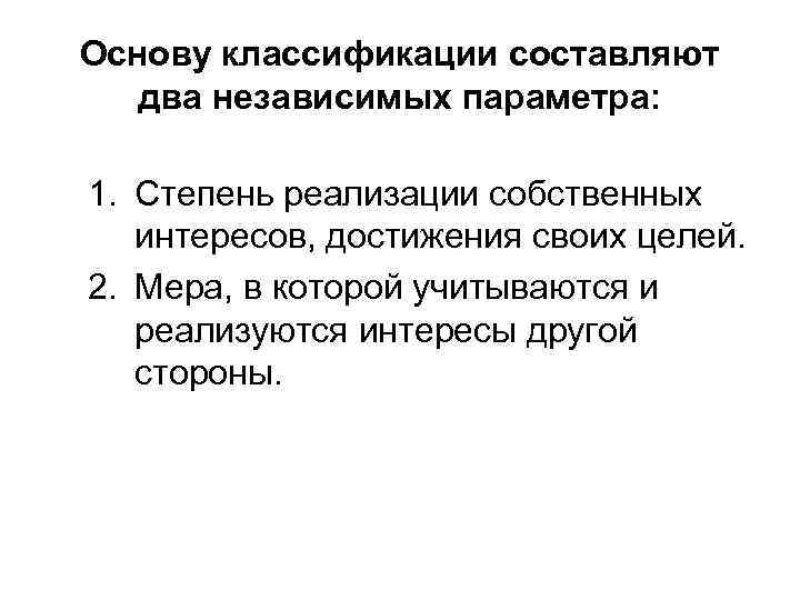 Основу классификации составляют два независимых параметра: 1. Степень реализации собственных интересов, достижения своих целей.