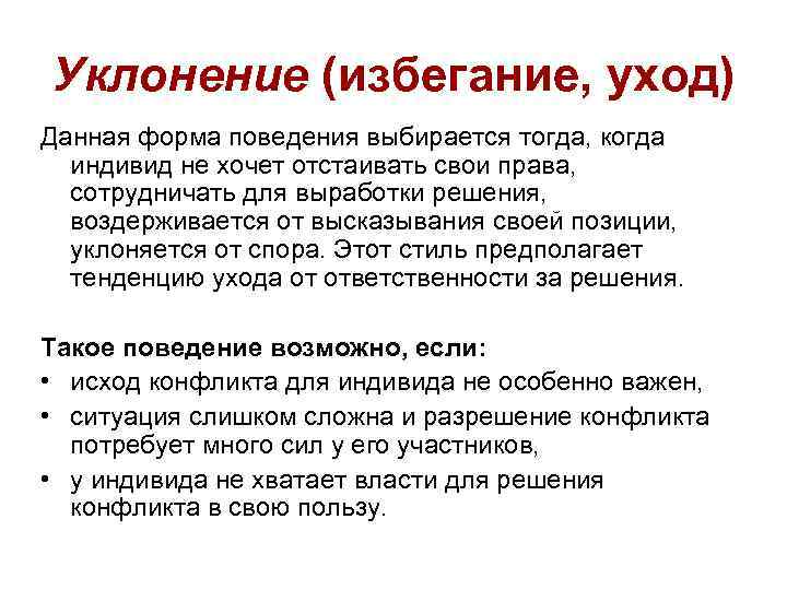 Уклонение (избегание, уход) Данная форма поведения выбирается тогда, когда индивид не хочет отстаивать свои