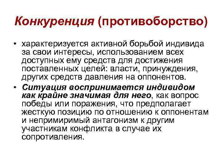 Конкуренция (противоборство) • характеризуется активной борьбой индивида за свои интересы, использованием всех доступных ему