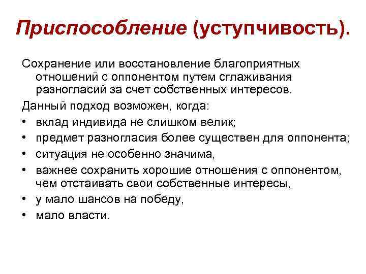 Приспособление (уступчивость). Сохранение или восстановление благоприятных отношений с оппонентом путем сглаживания разногласий за счет