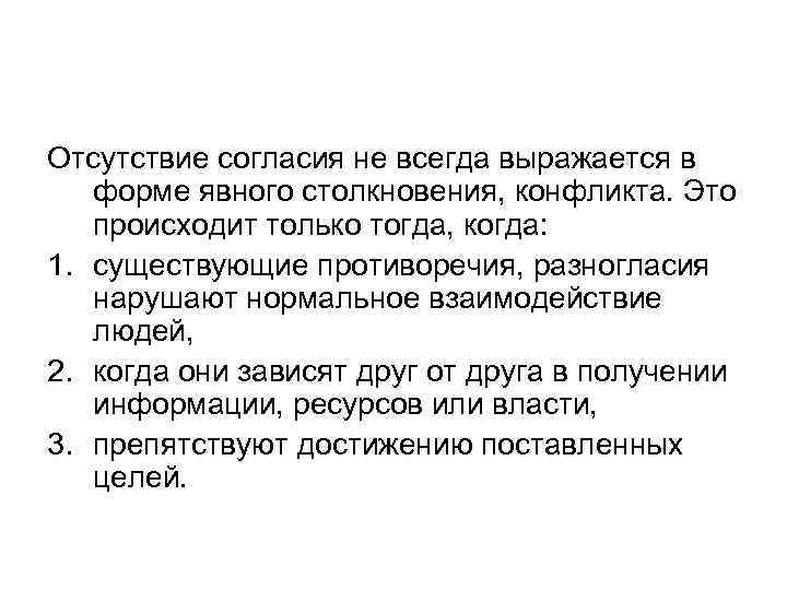 Отсутствие согласия не всегда выражается в форме явного столкновения, конфликта. Это происходит только тогда,