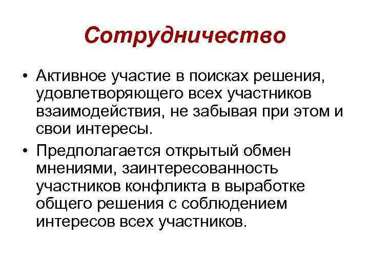 Сотрудничество • Активное участие в поисках решения, удовлетворяющего всех участников взаимодействия, не забывая при