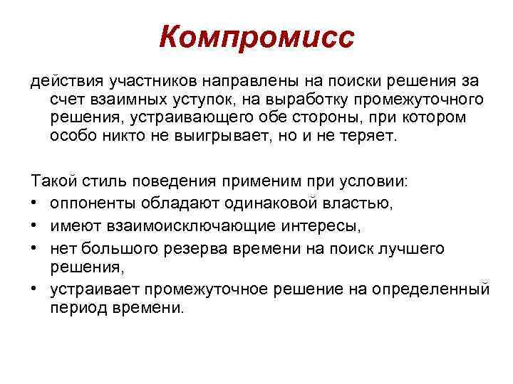 Компромисс действия участников направлены на поиски решения за счет взаимных уступок, на выработку промежуточного