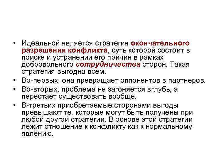  • Идеальной является стратегия окончательного разрешения конфликта, суть которой состоит в поиске и