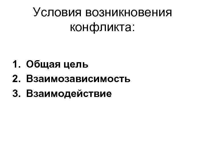 Условия возникновения конфликта: 1. Общая цель 2. Взаимозависимость 3. Взаимодействие 