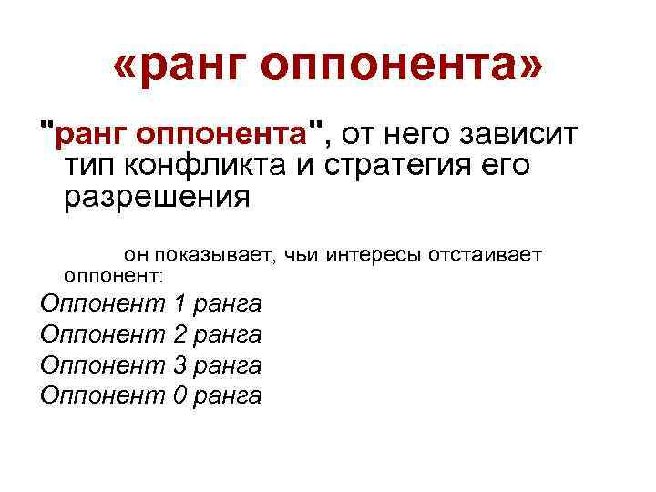  «ранг оппонента» 