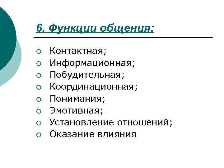 6. Функции общения: ¡ ¡ ¡ ¡ Контактная; Информационная; Побудительная; Координационная; Понимания; Эмотивная; Установление