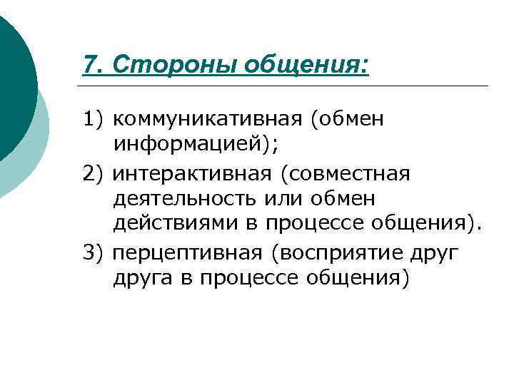 7. Стороны общения: 1) коммуникативная (обмен информацией); 2) интерактивная (совместная деятельность или обмен действиями