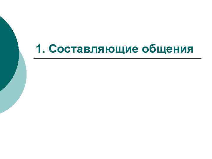 1. Составляющие общения 