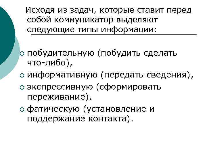  Исходя из задач, которые ставит перед собой коммуникатор выделяют следующие типы информации: побудительную