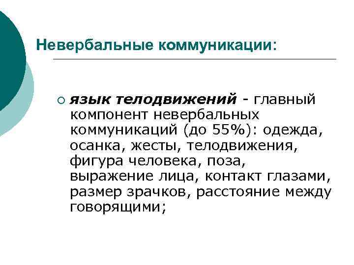 Невербальные коммуникации: ¡ язык телодвижений - главный компонент невербальных коммуникаций (до 55%): одежда, осанка,